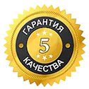 Гарантия качества