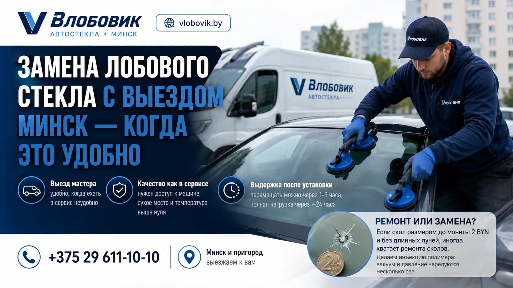 Замена лобового стекла с выездом Минск — когда это удобно