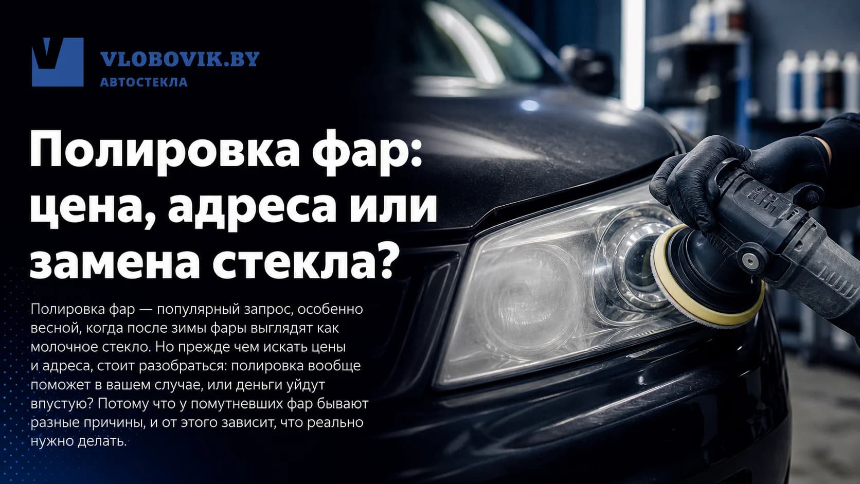 Полировка фар: цена, адреса или замена стекла?