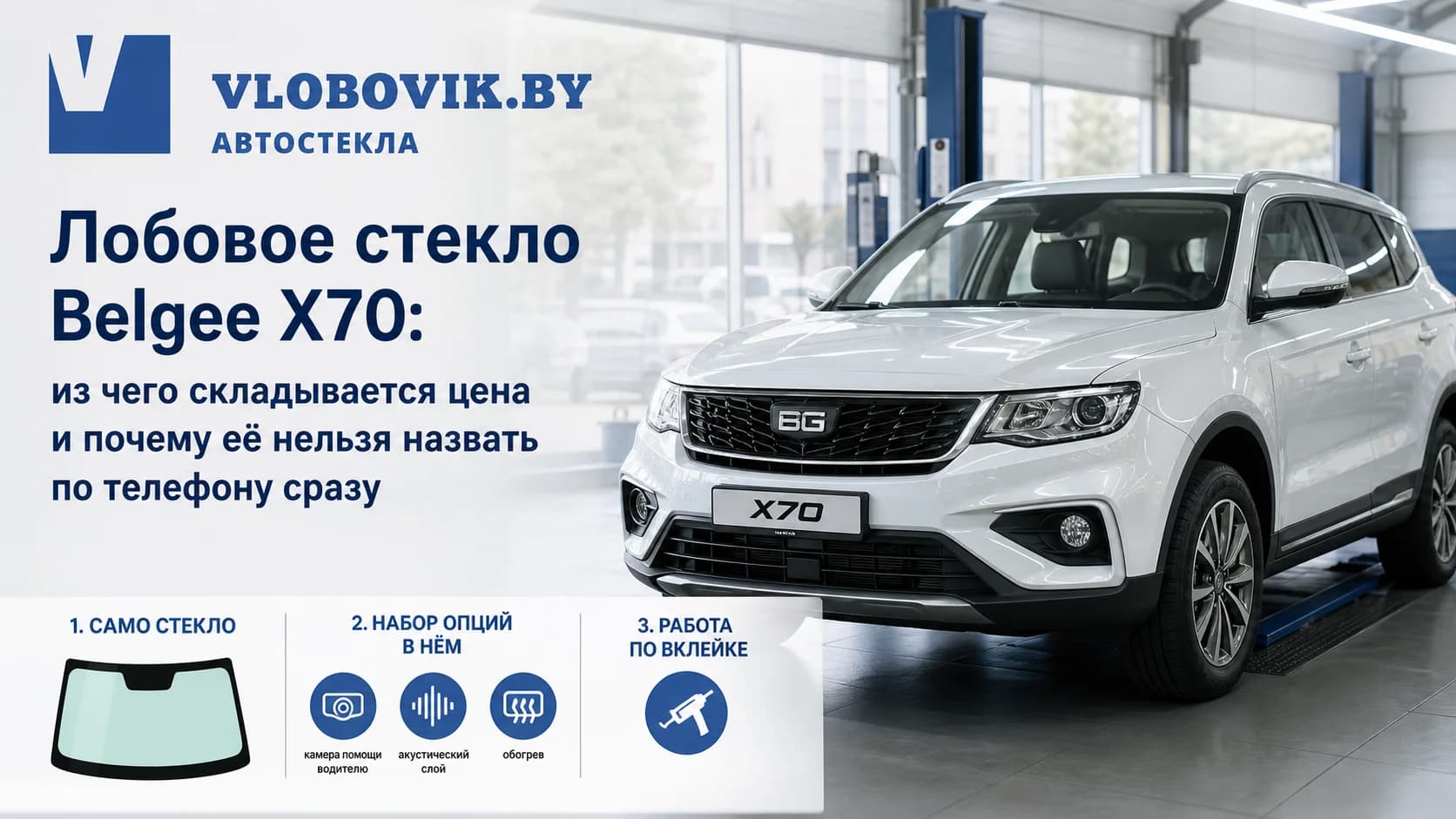 Лобовое стекло Belgee X70: из чего складывается цена и почему её нельзя назвать по телефону сразу